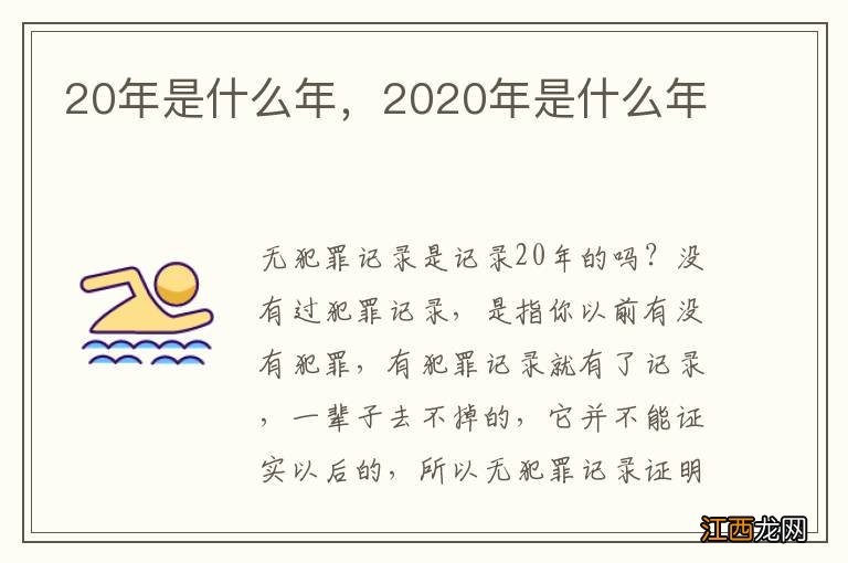 20年是什么年，2020年是什么年