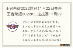 王者荣耀2022世冠11月22日赛果 王者荣耀2022KIC选拔赛11月22日赛果