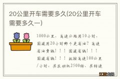 20公里开车需要多久一 20公里开车需要多久