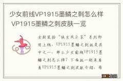 少女前线VP1915墨鳞之刺怎么样 VP1915墨鳞之刺皮肤一览