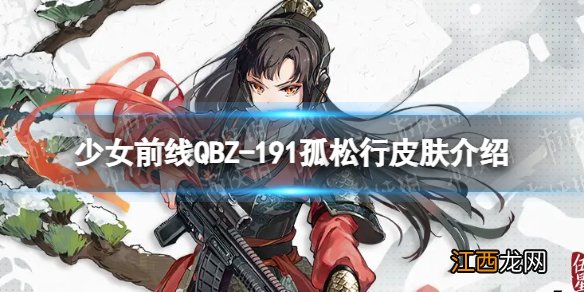 少女前线QBZ191孤松行怎么样 QBZ191孤松行皮肤一览