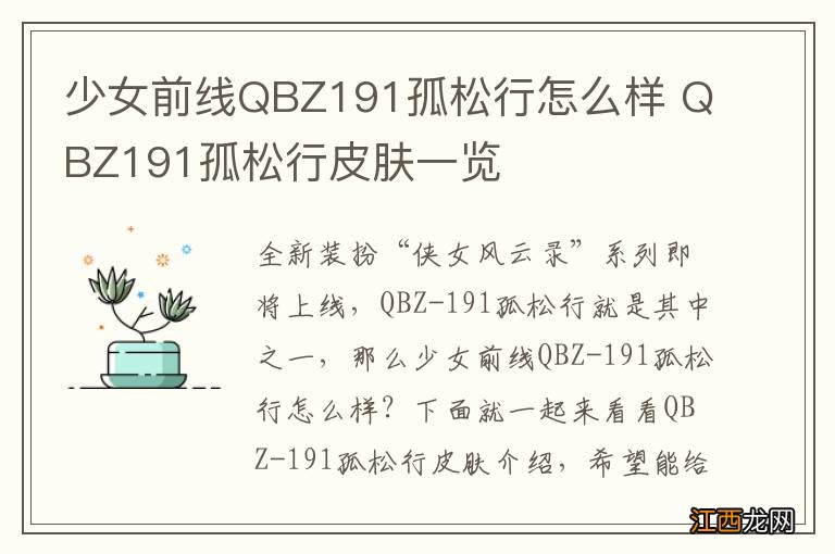 少女前线QBZ191孤松行怎么样 QBZ191孤松行皮肤一览