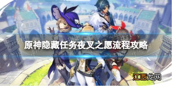 原神夜叉之愿怎么做 隐藏任务夜叉之愿流程攻略