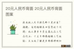 20元人民币背面 20元人民币背面图案