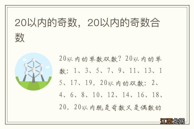 20以内的奇数，20以内的奇数合数