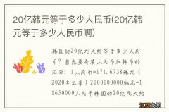 20亿韩元等于多少人民币啊 20亿韩元等于多少人民币