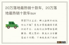 20万落地最热销十款车，20万落地最热销十款车suv