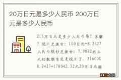 20万日元是多少人民币 200万日元是多少人民币