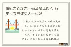 貂皮大衣穿大一码还是正好的 貂皮大衣应该买大一码吗