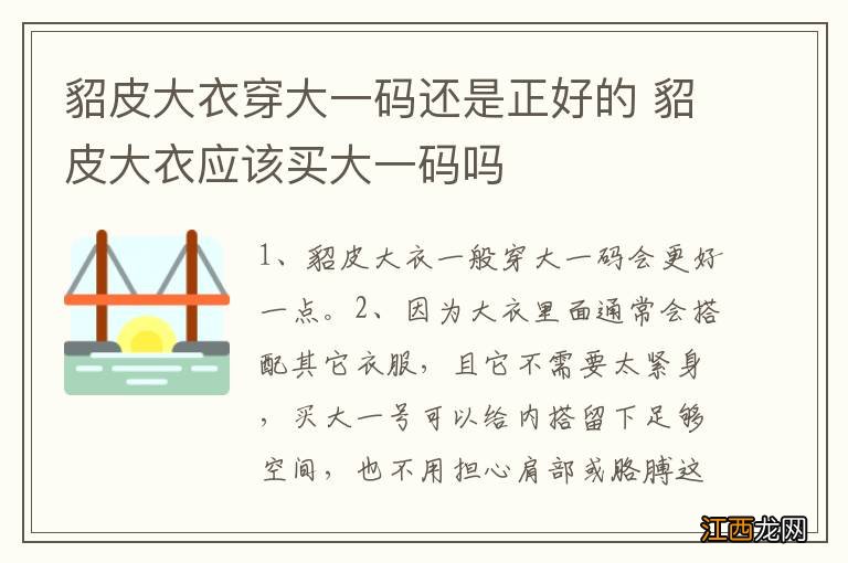 貂皮大衣穿大一码还是正好的 貂皮大衣应该买大一码吗