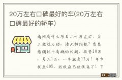 20万左右口碑最好的轿车 20万左右口碑最好的车