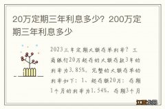 20万定期三年利息多少？200万定期三年利息多少