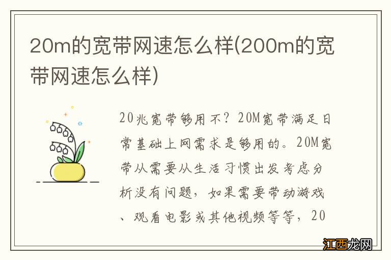 200m的宽带网速怎么样 20m的宽带网速怎么样