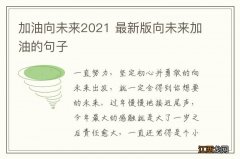 加油向未来2021 最新版向未来加油的句子