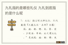 九礼指的是哪些礼仪 九礼到底指的是什么呢