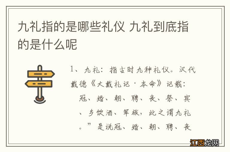 九礼指的是哪些礼仪 九礼到底指的是什么呢