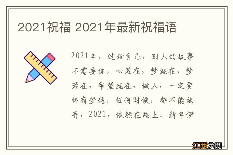 2021祝福 2021年最新祝福语