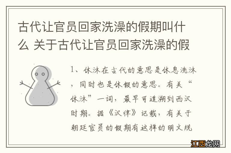 古代让官员回家洗澡的假期叫什么 关于古代让官员回家洗澡的假期