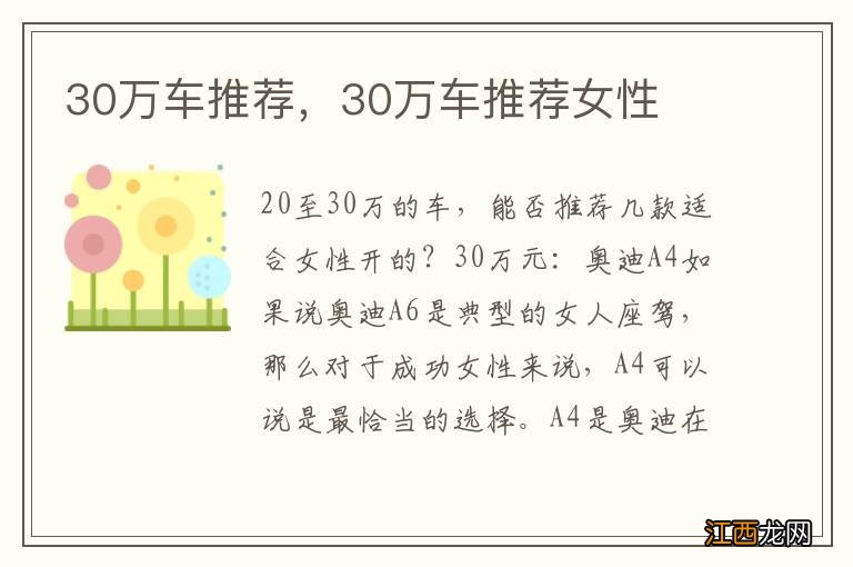 30万车推荐，30万车推荐女性