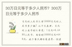 30万日元等于多少人民币？300万日元等于多少人民币