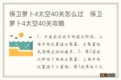 保卫萝卜4太空40关怎么过　保卫萝卜4太空40关攻略