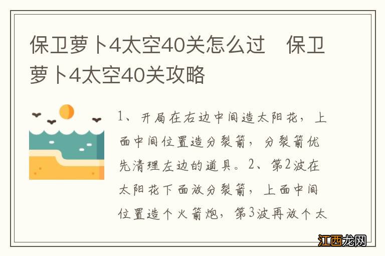 保卫萝卜4太空40关怎么过　保卫萝卜4太空40关攻略