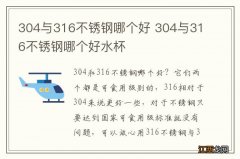 304与316不锈钢哪个好 304与316不锈钢哪个好水杯