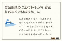 碧蓝航线椿改造材料怎么得 碧蓝航线椿改造材料获得方法