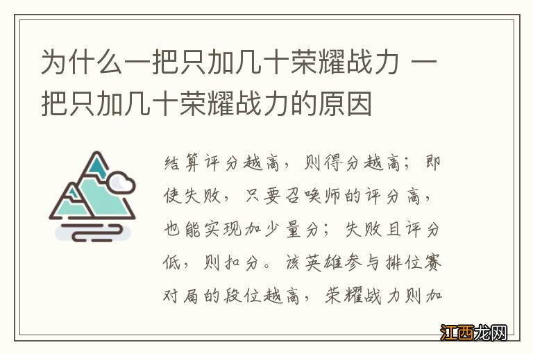 为什么一把只加几十荣耀战力 一把只加几十荣耀战力的原因