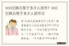 300亿韩元等于多少人民币？300亿韩元等于多少人民币万