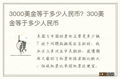 3000美金等于多少人民币？300美金等于多少人民币