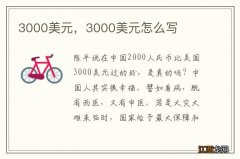 3000美元，3000美元怎么写