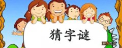 落鸡汤打一字