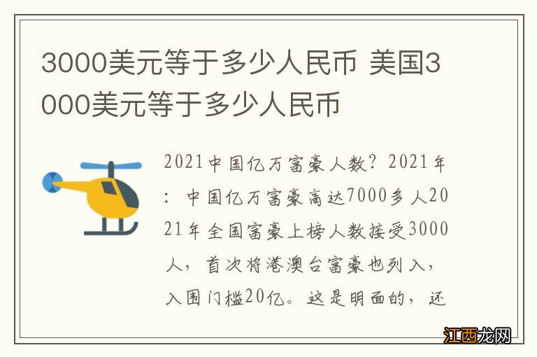 3000美元等于多少人民币 美国3000美元等于多少人民币