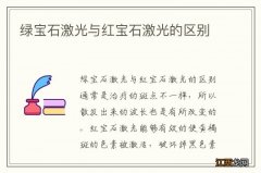 绿宝石激光与红宝石激光的区别