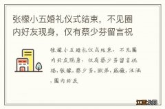 张檬小五婚礼仪式结束，不见圈内好友现身，仅有蔡少芬留言祝福