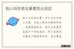 别人叫你老北鼻要怎么回应