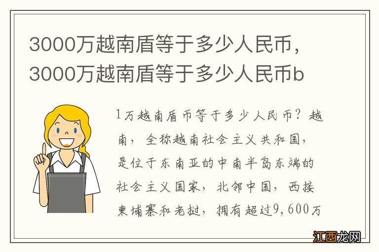 3000万越南盾等于多少人民币，3000万越南盾等于多少人民币b