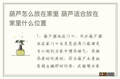 葫芦怎么放在家里 葫芦适合放在家里什么位置