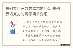 费列罗巧克力的寓意是什么 费列罗巧克力的寓意简单介绍