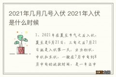 2021年几月几号入伏 2021年入伏是什么时候