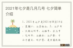 2021年七夕是几月几号 七夕简单介绍