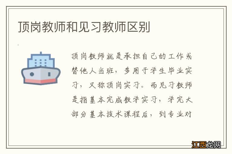 顶岗教师和见习教师区别