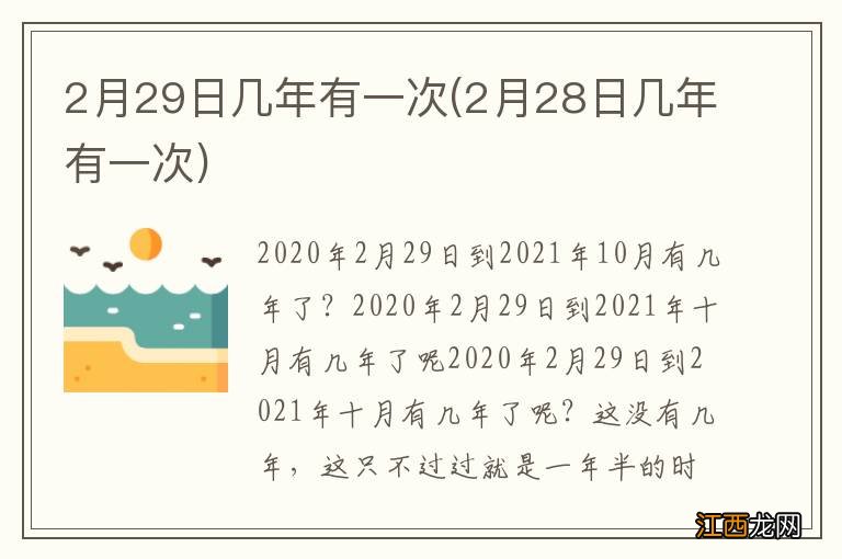 2月28日几年有一次 2月29日几年有一次