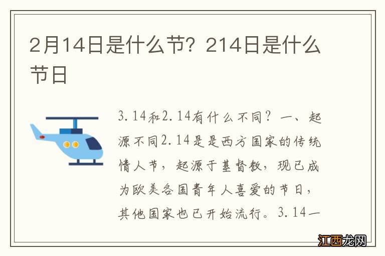 2月14日是什么节？214日是什么节日