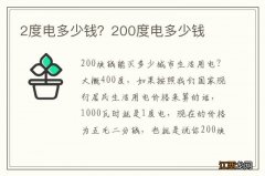 2度电多少钱？200度电多少钱