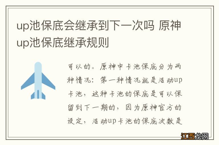 up池保底会继承到下一次吗 原神up池保底继承规则