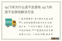 qq飞车为什么进不去游戏 qq飞车进不去游戏解决方法