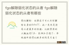 fgo解除弱化状态的从者 fgo解除弱化状态的从者有哪些