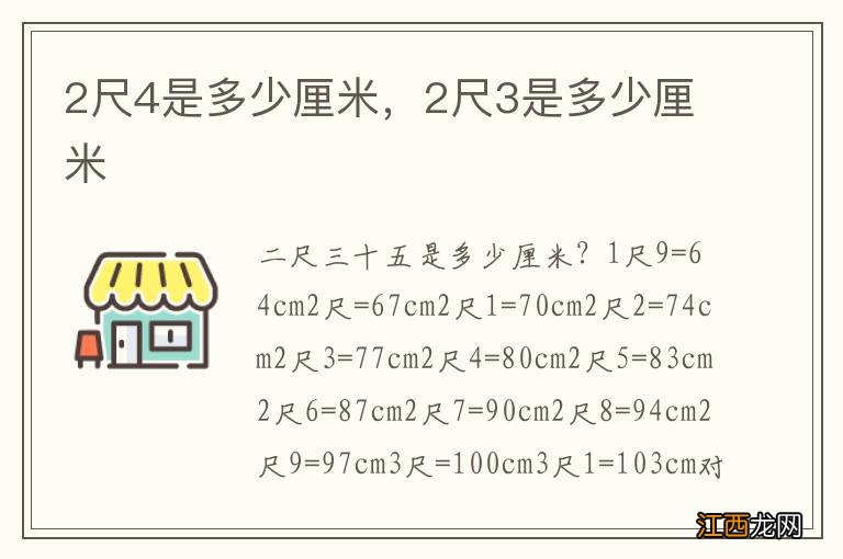 2尺4是多少厘米，2尺3是多少厘米